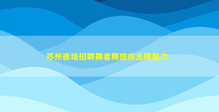 哈尔滨夜场招聘